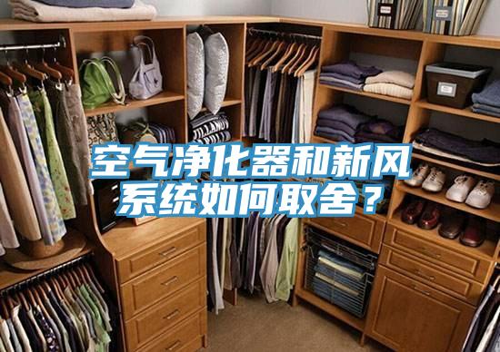 空氣凈化器和新風(fēng)系統(tǒng)如何取舍？