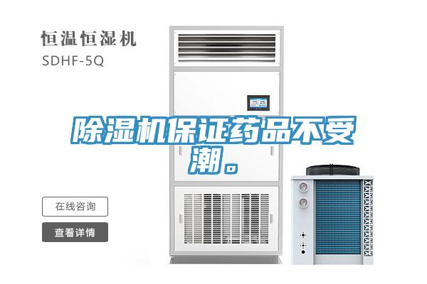 除濕機(jī)保證藥品不受潮。
