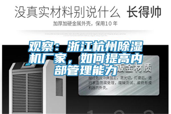 觀察：浙江杭州除濕機廠家，如何提高內(nèi)部管理能力