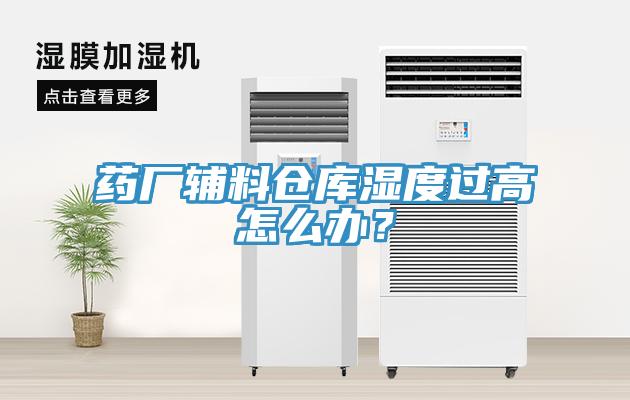 藥廠輔料倉(cāng)庫(kù)濕度過高怎么辦？