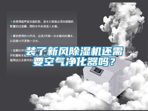 裝了新風除濕機還需要空氣凈化器嗎？