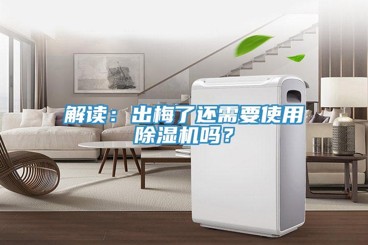 解讀：出梅了還需要使用除濕機嗎？