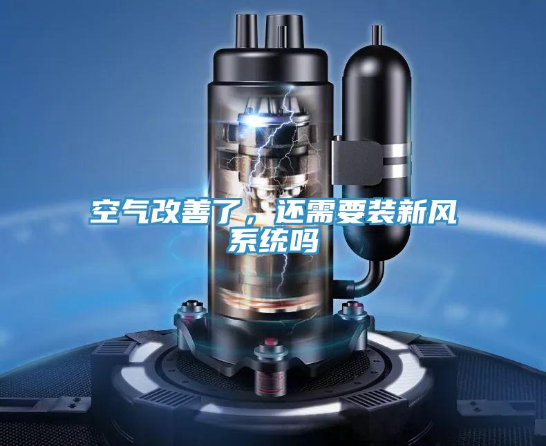 空氣改善了，還需要裝新風(fēng)系統(tǒng)嗎