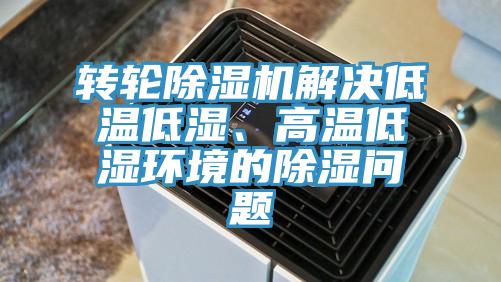 轉(zhuǎn)輪除濕機(jī)解決低溫低濕、高溫低濕環(huán)境的除濕問(wèn)題
