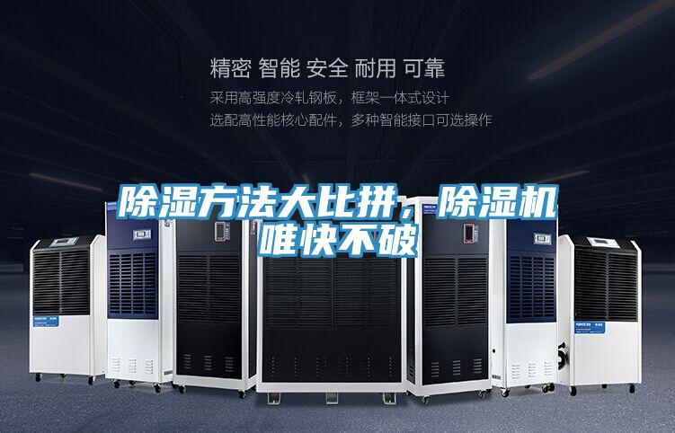 除濕方法大比拼，除濕機(jī)唯快不破