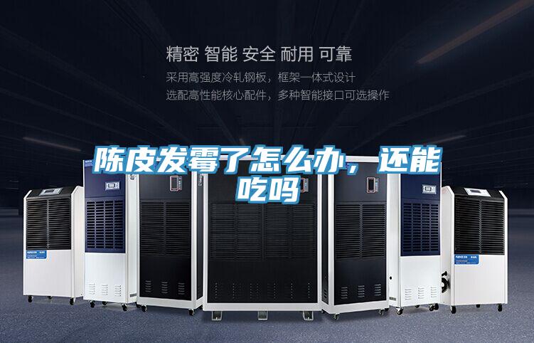 陳皮發(fā)霉了怎么辦，還能吃嗎