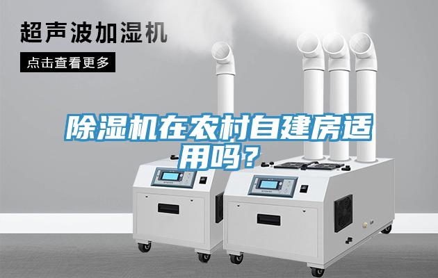 除濕機在農(nóng)村自建房適用嗎？