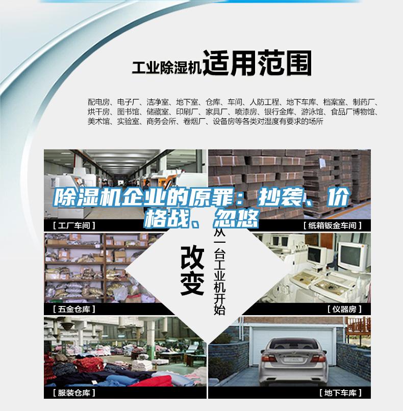 除濕機企業(yè)的原罪：抄襲、價格戰(zhàn)、忽悠