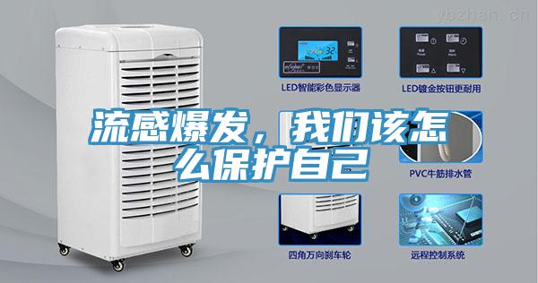 流感爆發(fā)，我們該怎么保護自己