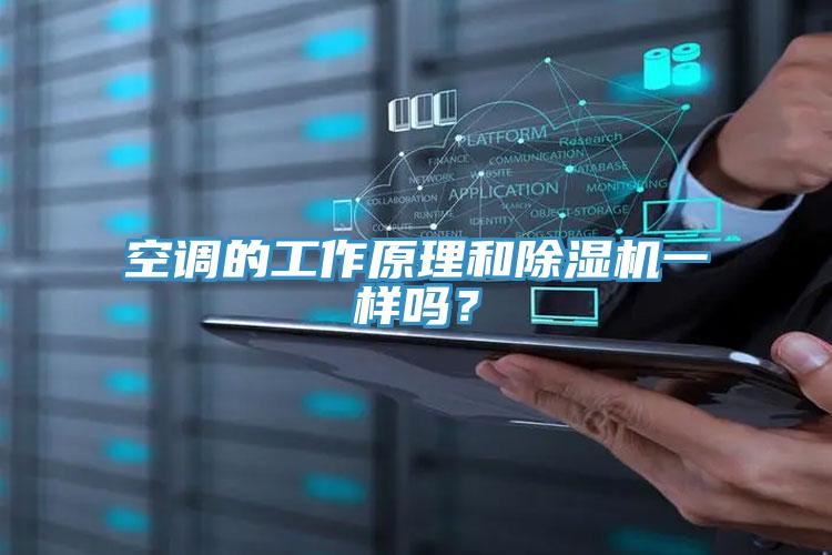 空調(diào)的工作原理和除濕機(jī)一樣嗎？