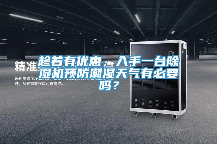 趁著有優(yōu)惠，入手一臺(tái)除濕機(jī)預(yù)防潮濕天氣有必要嗎？