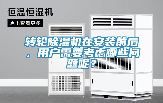 轉(zhuǎn)輪除濕機(jī)在安裝前后，用戶需要考慮哪些問題呢？