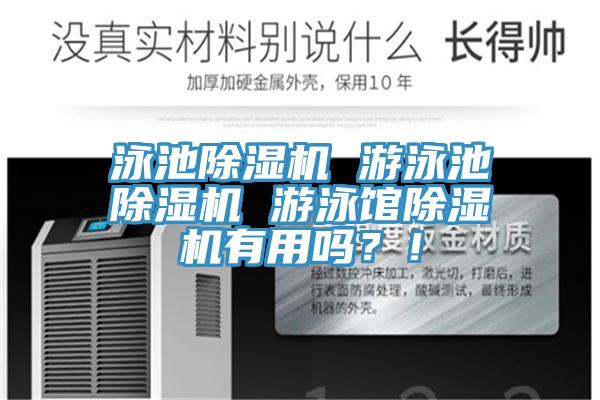 泳池除濕機(jī) 游泳池除濕機(jī) 游泳館除濕機(jī)有用嗎？！