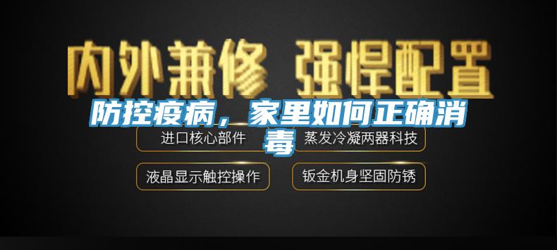防控疫病，家里如何正確消毒