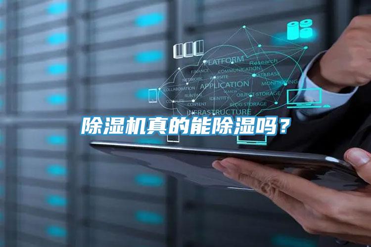 除濕機真的能除濕嗎？