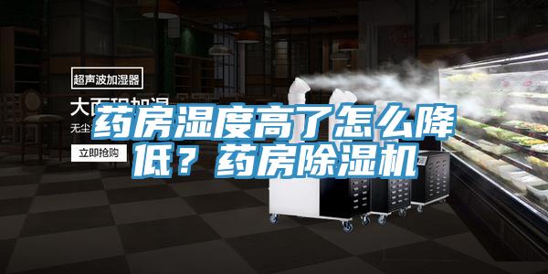 藥房濕度高了怎么降低？藥房除濕機(jī)