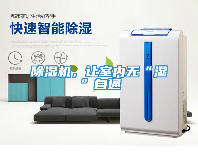 除濕機，讓室內無“濕”自通