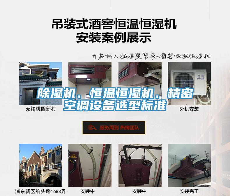除濕機、恒溫恒濕機、精密空調(diào)設(shè)備選型標準