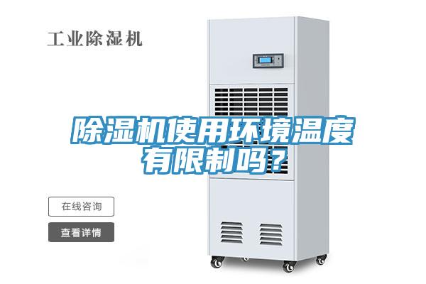 除濕機(jī)使用環(huán)境溫度有限制嗎？