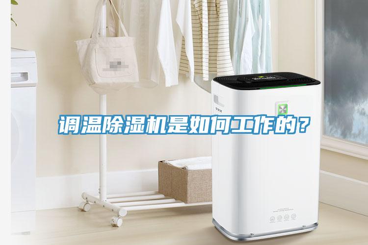 調(diào)溫除濕機是如何工作的？