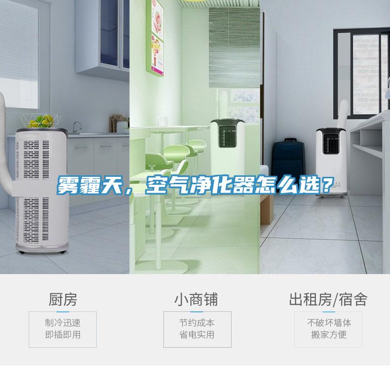 霧霾天，空氣凈化器怎么選？