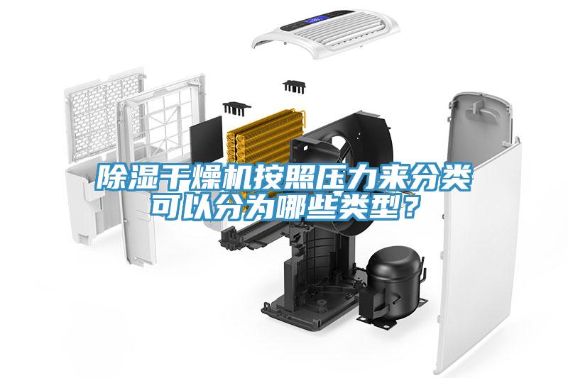 除濕干燥機(jī)按照壓力來(lái)分類可以分為哪些類型？