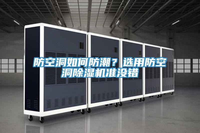 防空洞如何防潮？選用防空洞除濕機(jī)準(zhǔn)沒錯(cuò)