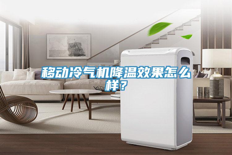 移動冷氣機降溫效果怎么樣？