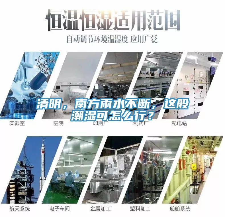 清明，南方雨水不斷，這般潮濕可怎么行？