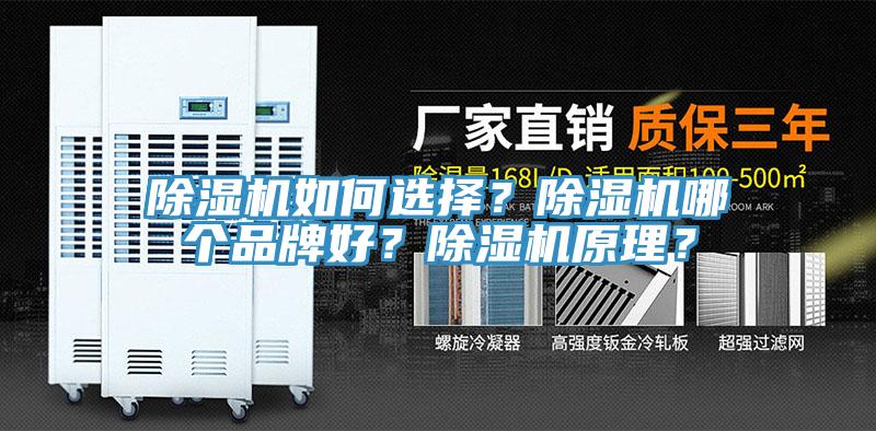除濕機如何選擇？除濕機哪個品牌好？除濕機原理？
