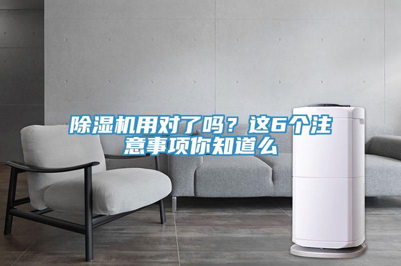 除濕機(jī)用對了嗎？這6個注意事項(xiàng)你知道么