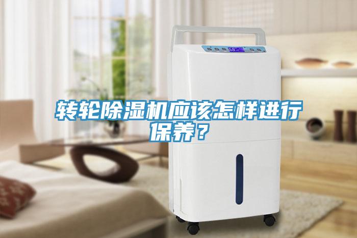 轉(zhuǎn)輪除濕機(jī)應(yīng)該怎樣進(jìn)行保養(yǎng)？