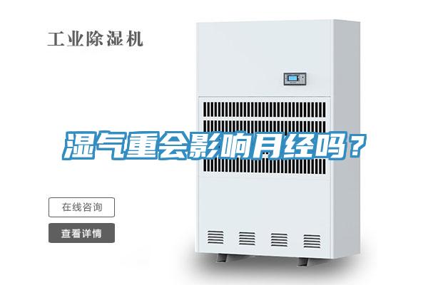 濕氣重會(huì)影響月經(jīng)嗎？