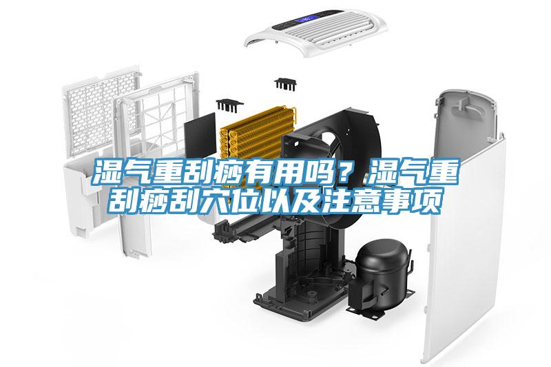 濕氣重刮痧有用嗎？濕氣重刮痧刮穴位以及注意事項(xiàng)