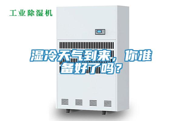 濕冷天氣到來，你準(zhǔn)備好了嗎？
