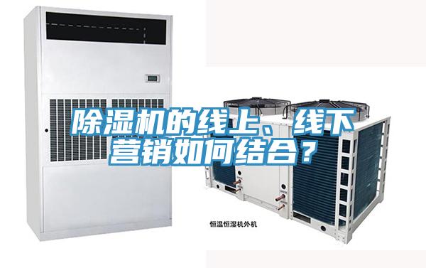 除濕機(jī)的線上、線下營銷如何結(jié)合？