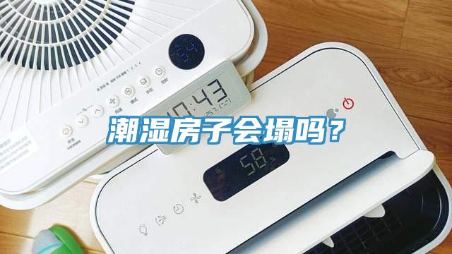 潮濕房子會塌嗎？