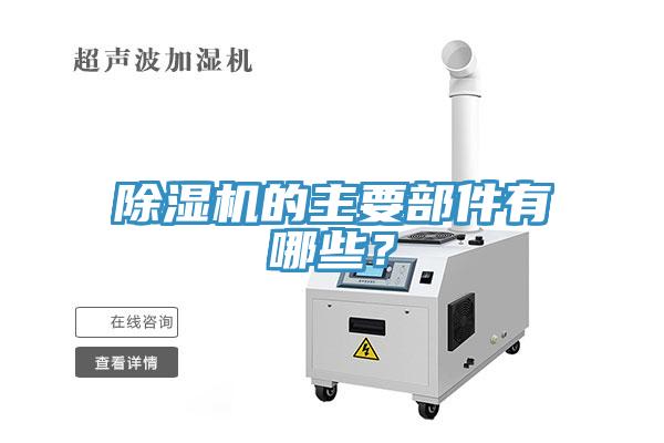 除濕機(jī)的主要部件有哪些？