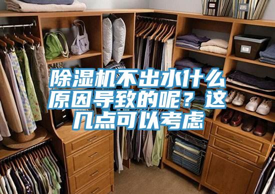除濕機(jī)不出水什么原因?qū)е碌哪?？這幾點(diǎn)可以考慮