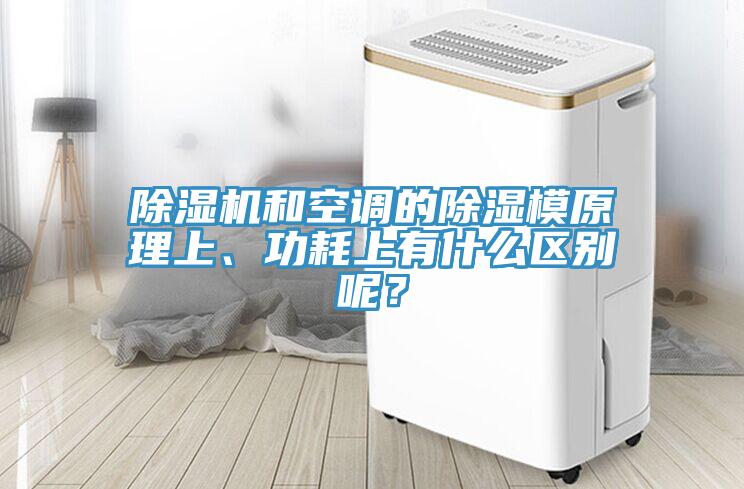 除濕機(jī)和空調(diào)的除濕模原理上、功耗上有什么區(qū)別呢？