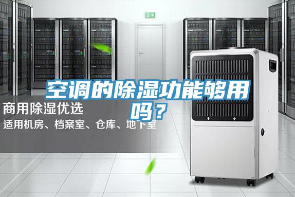 空調(diào)的除濕功能夠用嗎？