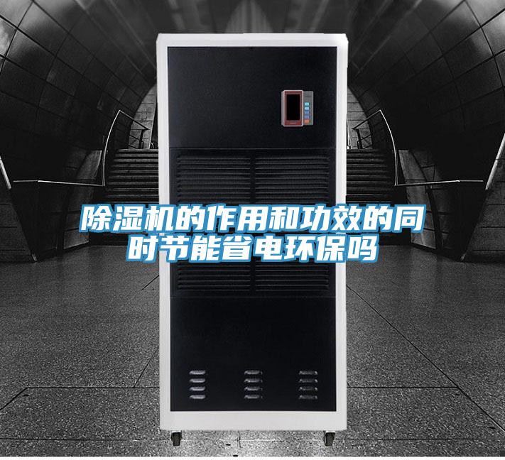 除濕機(jī)的作用和功效的同時節(jié)能省電環(huán)保嗎