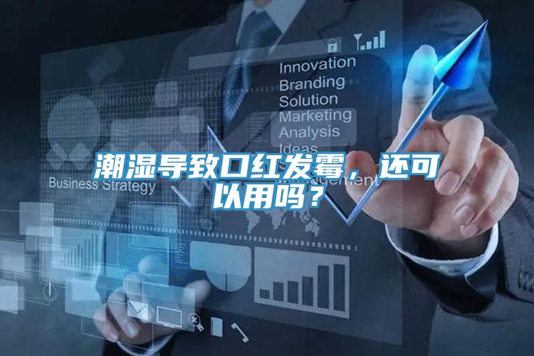 潮濕導(dǎo)致口紅發(fā)霉，還可以用嗎？