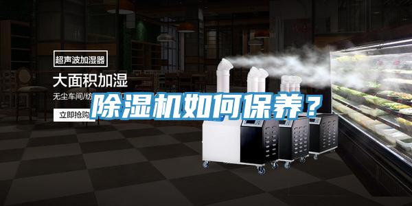 除濕機如何保養(yǎng)？