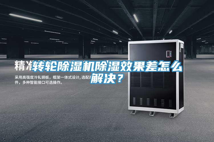 轉(zhuǎn)輪除濕機(jī)除濕效果差怎么解決？