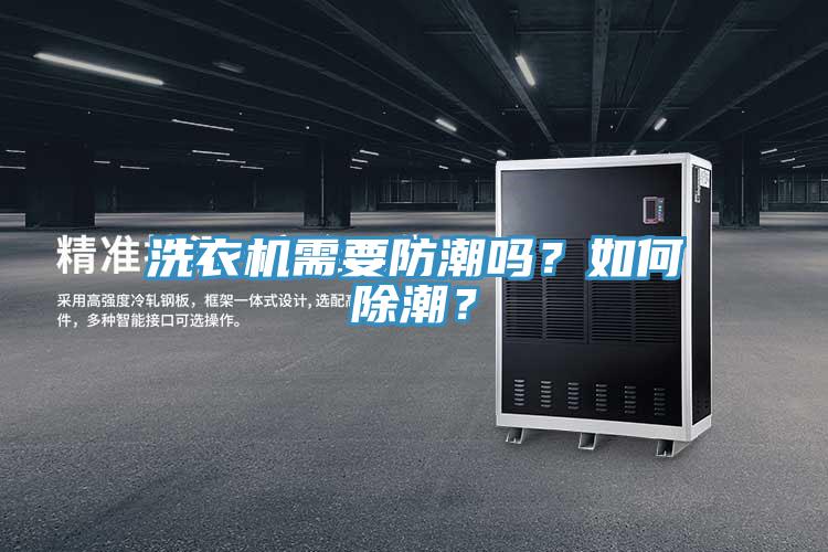 洗衣機需要防潮嗎？如何除潮？