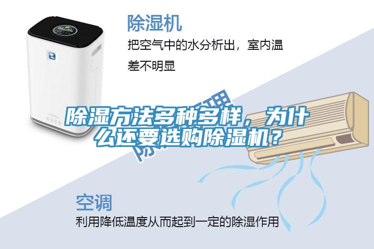 除濕方法多種多樣，為什么還要選購(gòu)除濕機(jī)？