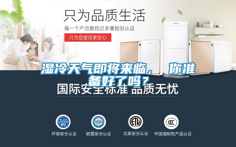 濕冷天氣即將來臨， 你準備好了嗎？