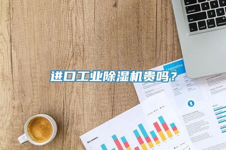 進(jìn)口工業(yè)除濕機(jī)貴嗎？