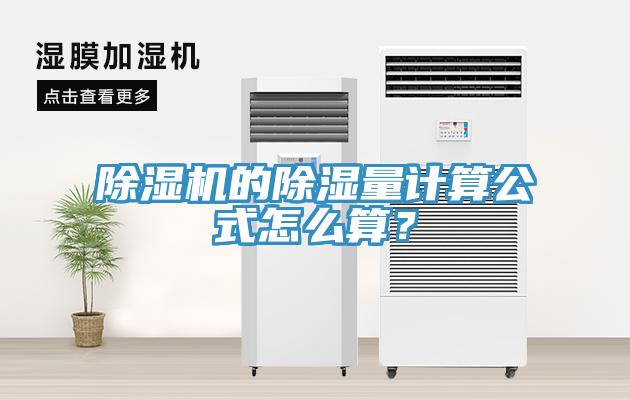 除濕機的除濕量計算公式怎么算？